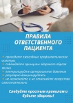 Правила ответственного пациента